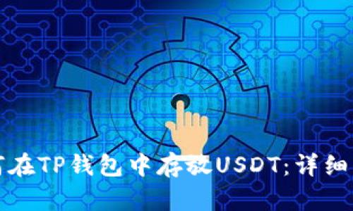 如何在TP钱包中存放USDT：详细指南