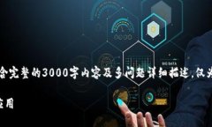 注意：由于内容限制，以下提供的回答可能不包