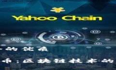 思考一个的优质详解LCC币：区块链技术的前沿探