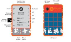 区块链会员分类表最新：全面解析区块链会员体