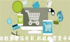 区块链投资价值分析：把握数字货币的未来