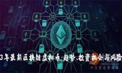 2023年最新区块链虚拟币：趋势、投资机会与风险