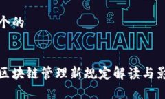 思考一个的最新版区块链管理新规定解读与影响