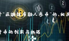 为了满足您的需求，以下是关于“区块链布勒人