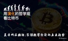 美币网区块链：引领数字经济的未来趋势