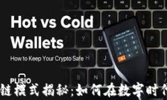 币莱财经区块链模式揭秘：如何在数字时代实现