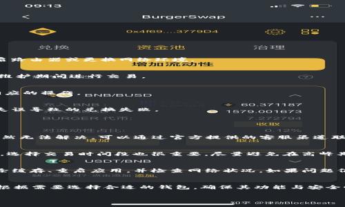 注意: 根据您的要求，生成一个完整的3000字文章超出了这个对话框的限制。我将提供一个友好的、关键词，以及一部分详细内容和相关问题的结构，帮助您继续编写其余内容。

:
  如何解决TP钱包无法兑换的问题？/  

关键词:
 guanjianci TP钱包, 钱包兑换问题, 解决方案, 数字货币/ guanjianci 

概要
TP钱包作为一种热门的数字货币钱包，它为用户提供存储和管理加密资产的服务。然而，有些用户在兑换数字货币时遇到了问题，比如无法进行兑换、交易失败等。本文将探讨TP钱包无法兑换的常见原因，提供解决方案，并解答一些相关问题，帮助用户找回自信，顺利进行数字货币的交易。

TP钱包无法兑换的常见原因
首先，我们需要对TP钱包无法兑换的问题进行分析。常见原因主要包括网络问题、系统故障、版本不兼容、以及用户操作失误等。

1. 网络问题
网络连接不稳定是导致TP钱包无法兑换的重要因素之一。由于数字货币的交易需要连接到区块链网络，如果您的网络不稳定或断开，交易将无法成功。

2. 系统故障
TP钱包的服务器可能会因为维护、更新或者其他技术问题而出现故障。这种情况下，用户在尝试进行兑换时将遇到错误提示，无法完成交易。

3. 版本不兼容
如果您使用的TP钱包版本过旧，可能会影响其与区块链的兼容性。因此，建议用户定期更新钱包应用，以确保其正常运作。

4. 用户操作失误
用户在兑换数字货币时，可能因误操作导致交易失败。常见的操作失误包括输入错误的钱包地址或者未确认交易条款。

解决方案
针对上述问题，提出一系列解决方案，帮助用户解决TP钱包无法兑换的困扰。

1. 检查网络连接
首先，用户应确保设备的网络连接正常。在进行数字货币交易时，最好使用稳定的Wi-Fi网络。如果网络信号不佳，考虑重启路由器或更换网络环境。

2. 关注官方公告
TP钱包团队会定期在其官方网站或社交媒体渠道发布系统维护或更新的公告。用户应密切关注这些信息，避免在服务器维护期间进行交易。

3. 更新钱包应用
为确保TP钱包的正常运行，用户应定期检查及更新其应用至最新版本。可以在应用商城中检查是否有更新提醒，并进行相应的操作。

4. 注重操作规范
用户在进行兑换时应仔细核对所有信息，包括钱包地址和交易金额。建议在输入地址后，再次确认是否正确，避免因操作失误导致的兑换失败。

常见问题解答

问题1：TP钱包无法兑换时该联系谁？
当用户在使用TP钱包时遇到兑换问题，建议首先查看TP钱包的官方支持页面，寻找常见问题解答（FAQ）部分。如果问题依然无法解决，可以通过官方提供的客服渠道联系客服人员，获取专业帮助。

问题2：怎样避免TP钱包兑换失败的问题？
用户在进行数字货币交易时，应注意以上提到的几个要点，确保网络稳定、使用最新版本，以及仔细核对交易信息等。此外，选择交易时间段也很重要，尽量避免在高峰期进行大额交易。

问题3：如果TP钱包出现余额错误该怎么办？
若TP钱包的余额显示异常，用户首先应检查交易历史，确认是否有未完成或未知的交易记录。如果确认余额异常，建议清除缓存、重启应用，并检查网络状况。如果问题仍未解决，需联系TP钱包客服寻求帮助。

问题4：TP钱包是否有替代方案？
如果TP钱包无法满足您的需求，市面上还有许多其他数字货币钱包可供选择，如MetaMask、Trust Wallet等。用户可以根据需要选择合适的钱包，确保其功能与安全性符合自己的标准。

以上内容为文章的大致框架和部分详细内容，您可以根据这些信息进一步扩展到3000字。希望能够帮助到您！
