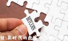 区块链：新时代的数字币兑换汉堡的革命