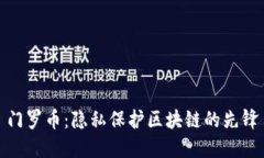 门罗币：隐私保护区块链的先锋