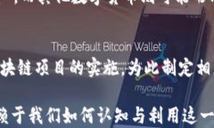   区块链技术与比特币对现代社会的深远影响/ 关