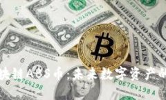 深入了解区块链ABS币：未来数字资产的创新与挑