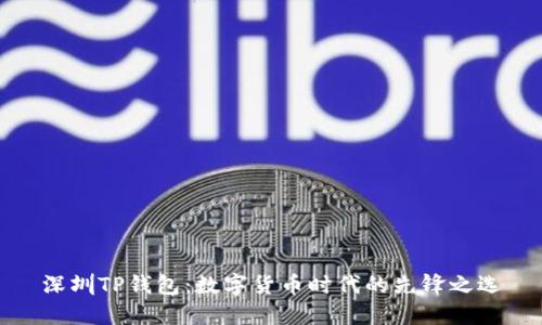 深圳TP钱包：数字货币时代的先锋之选