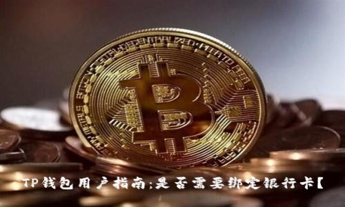TP钱包用户指南：是否需要绑定银行卡？