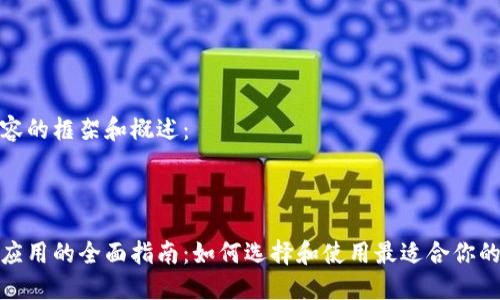 以下是内容的框架和概述：



数字钱包应用的全面指南：如何选择和使用最适合你的数字钱包