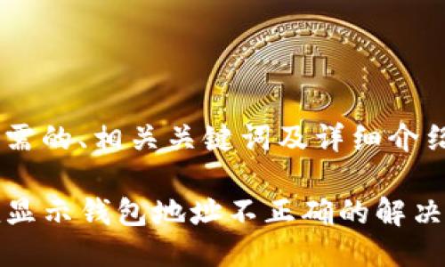 下面是您所需的、相关关键词及详细介绍。

TP钱包充值显示钱包地址不正确的解决方法与技巧