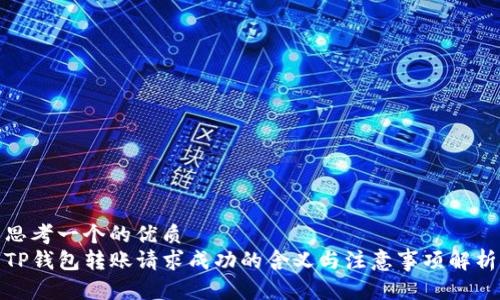 思考一个的优质
TP钱包转账请求成功的含义与注意事项解析