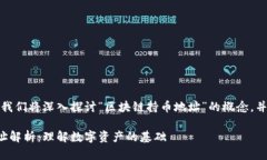 在这个回答中，我们将深入探讨“区块链持币地