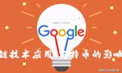 : 区块链技术应用：艾特币的影响与前景