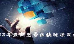 2023年最新免费区块链项目汇总