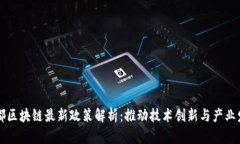 首都区块链最新政策解析：推动技术创新与产业