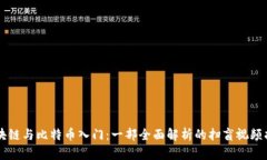 区块链与比特币入门：一部全面解析的扫盲视频