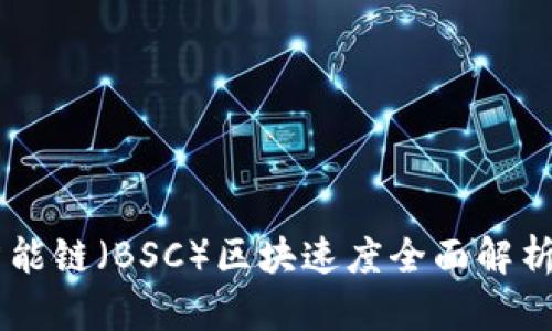 币安智能链（BSC）区块速度全面解析与应用