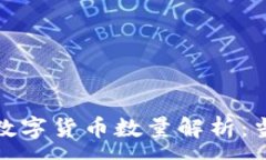 :2023年区块链数字货币数量解析：当今有哪些币种