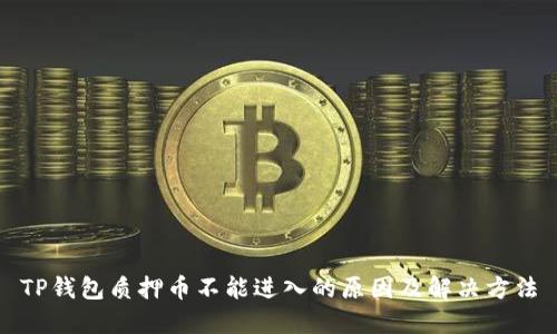 TP钱包质押币不能进入的原因及解决方法
