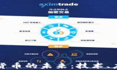 区块链与数字货币的未来：技术、应用与发展趋