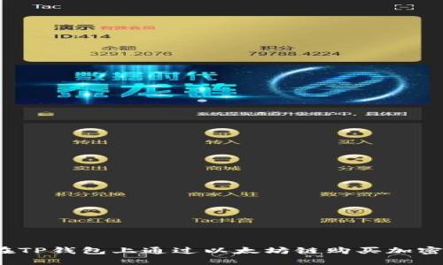 如何在TP钱包上通过以太坊链购买加密货币？