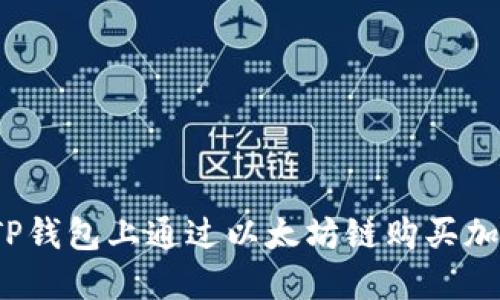 如何在TP钱包上通过以太坊链购买加密货币？