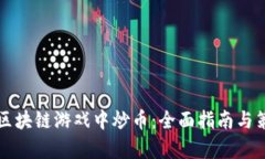 如何在区块链游戏中炒币：全面指南与策略分析