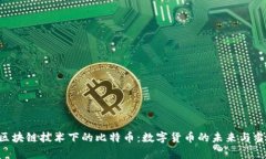 ziaoti区块链技术下的比特币：数字货币的未来与