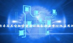 链比特币和区块链是两个紧密相关但不同的概念