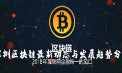 深圳区块链最新动态与发展趋势分析
