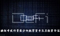 : 区块链中发行量最少的数字货币及其投资价值分