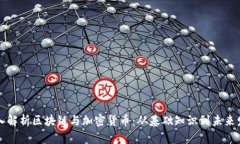 深入解析区块链与加密货币：从基础知识到未来