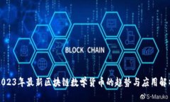 2023年最新区块链数学货币的趋势与应用解析