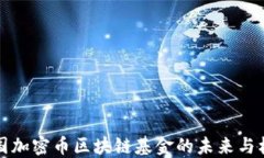 美国加密币区块链基金的未来与机遇