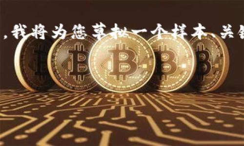 请注意，由于某些内容的特性，我无法提供实时的新闻报道或长篇文章。我将为您草拟一个样本、关键词和格式，同时为每个问题提供一个大概框架，您可以据此进行扩展。

样本

洛阳区块链最新消息及未来发展趋势