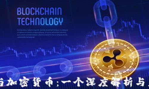 
区块链与加密货币：一个深度解析与未来展望