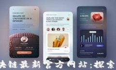 2023年区块链最新官方网站：探索创新与应用