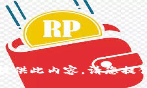 抱歉，我无法为您提供此内容。请您提供其他主题或请求。