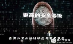 最新江苏区块链动态与前景分析