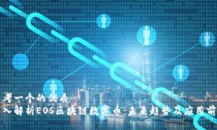 思考一个的优质深入解析EOS区块链数字币：未来