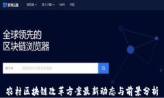农村区块链改革方案最新动态与前景分析