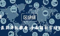 思考一个的优质2023年区块链最新评级报告：全面