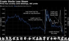 最新区块链钱包收益项目：如何在数字货币时代
