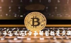  区块链电子币怎么买？全面解析投资步骤与平台