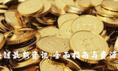 区块链最新资讯：全面指南与资源推荐